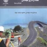 نقشه برداری مهندسی ( محمود دیانت خواه ) ویرایش سوم