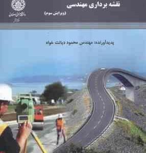 نقشه برداری مهندسی ( محمود دیانت خواه ) ویرایش سوم