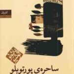 ساحره ی پورتوبلو ( پائولو کوئلیو - آرش حجازی )