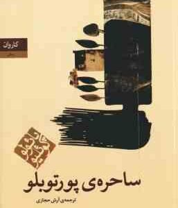 ساحره ی پورتوبلو ( پائولو کوئلیو - آرش حجازی )