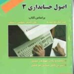 اصول حسابداری3 ( عبدالکریم مقدم - علی اصغر عیوضی - زهرا نیکبخت ) تشریح کامل مسائل