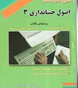 اصول حسابداری3 ( عبدالکریم مقدم - علی اصغر عیوضی - زهرا نیکبخت ) تشریح کامل مسائل