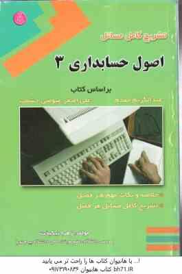 اصول حسابداری3 ( عبدالکریم مقدم - علی اصغر عیوضی - زهرا نیکبخت ) تشریح کامل مسائل