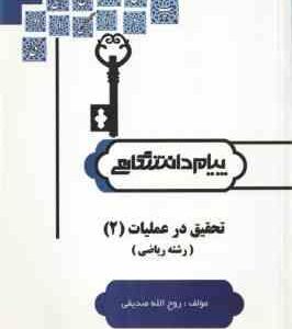 حل مسائل تحقیق در عملیات 2 ( غلامرضا جهانشالو - روح الله صدیقی ) پیام دانشگاهی