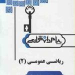 ریاضی عمومی 2 ( محمد جلوداری ممقانی - نادر کنزی - علی کریمیان ) حل مسائل