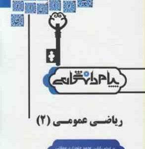 ریاضی عمومی 2 ( محمد جلوداری ممقانی - نادر کنزی - علی کریمیان ) حل مسائل