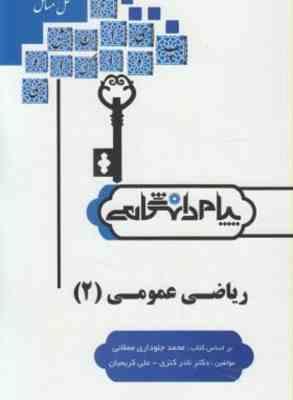 ریاضی عمومی 2 ( محمد جلوداری ممقانی - نادر کنزی - علی کریمیان ) حل مسائل