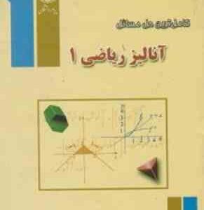 آنالیز ریاضی1 ( علیرضا مدقالچی - جهانگیر چشم آور ) کامل ترین حل مسائل