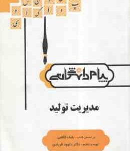 مدیریت تولید ( بابک کاظمی - داوود فریادی ) گنجینه طلایی
