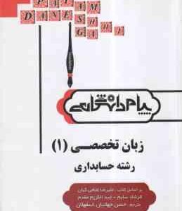 زبان تخصصی 1رشته حسابداری ( مقدم - غلامی کیان - سلیم - جهانبان اسفهلان ) کاملترین ترجمه و راهنمای