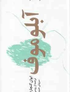 آبلوموف ( گنچارف - سروش حبیبی )