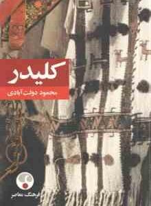 کلیدر دوره 10 جلدی در 5 جلد ( محمود دولت آبادی ) پالتویی - جلد شمیز