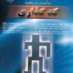 درآمدی بر نظریه کد گذاری ( ریموند هیل -علیرضا عبداللهی - سید محمد نیکوئی )