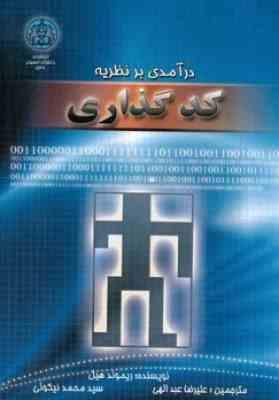 درآمدی بر نظریه کد گذاری ( ریموند هیل -علیرضا عبداللهی - سید محمد نیکوئی )