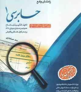 حسابرسی1 ( گلستانی - امیرعلی خان علی - نخبه فلاح ) راهنمای جامع