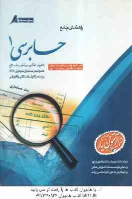 حسابرسی1 ( گلستانی - امیرعلی خان علی - نخبه فلاح ) راهنمای جامع