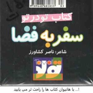 کتاب مکعبه ای تو در تو - سفر به فضا ( ناصر کشاورز )