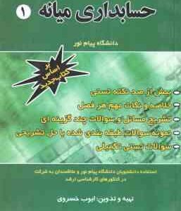 حسابداری میانه 1 ( مشکی - مقدم - ایوب خسروی ) راهنمای کامل