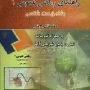 راهنمای ریاضی عمومی 1 - رشته زیست شناسی ( جهانگیر چشم آور )