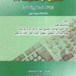 تحقیق در عملیات 2 ( عادل آذر - خسروی) کاملترین راهنما