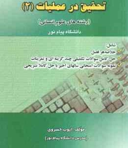 تحقیق در عملیات 2 ( عادل آذر - خسروی) کاملترین راهنما