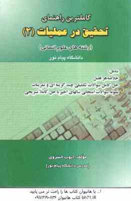 تحقیق در عملیات 2 ( عادل آذر - خسروی) کاملترین راهنما