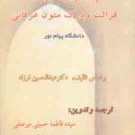 قرائت و درک متون عرفانی ( عبدالحسین فرزاد - حسینی میرصفی ) ترجمه و بانک سوالات