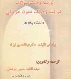 قرائت و درک متون عرفانی ( عبدالحسین فرزاد - حسینی میرصفی ) ترجمه و بانک سوالات