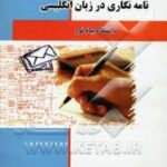نامه نگاری در زبان انگلیسی ( منوچهر جعفری گهر - عبدالرضا منصوری راد ) ترجمه کامل