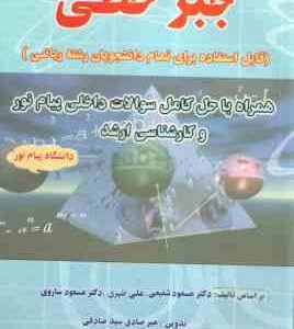 جبر خطی ( شفیعی - ظهری - ساروی - سید صادقی ) حل المسائل