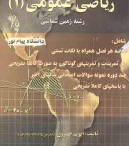 ریاضی عمومی 1 ( جلیل واعظی - ایوب خسروی ) کاملترین راهنمای