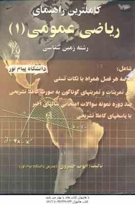 ریاضی عمومی 1 ( جلیل واعظی - ایوب خسروی ) کاملترین راهنمای