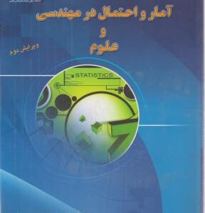 آمار و احتمال در مهندسی و علوم ( سید مقتدی هاشمی پرست )