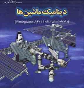 دینامیک ماشین ها ( علی اکبر موسویان )