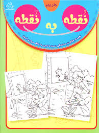 نقطه به نقطه جلد دوم