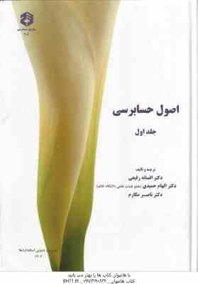 اصول حسابرسی 1 ( رفیعی - حمیدی - مکارم ) نشریه 206