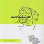 الکرودینامیک کلاسیک جلد اول : ویرایش سوم ( جان دیوید جکسون - علی مقدم - شمسی اکاتی )