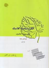 الکرودینامیک کلاسیک جلد اول : ویرایش سوم ( جان دیوید جکسون - علی مقدم - شمسی اکاتی )