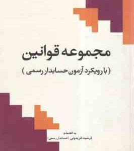 مجموعه قوانین با رویکرد آرمون حسابدار رسمی ( فرشید فریدونی )