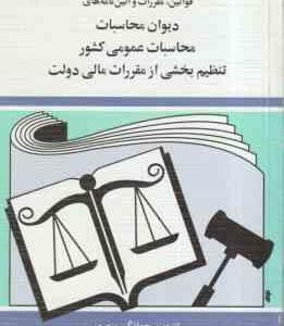 دیوان محاسباتی عمومی کشور ( جهانگیر منصور ) قوانین مقررات و آیین نامه های 1386