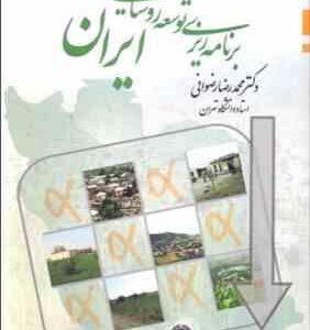 برنامه ریزی توسعه روستایی در ایران ( محمد رضا رضوانی )