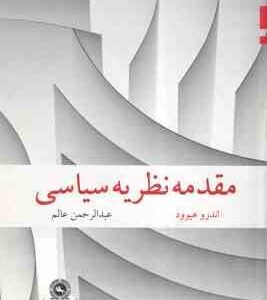 مقدمه نظریه سیاسی ( اندرو هیوود - عبدالرحمن عالم )