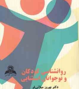 روان شناسی کودکان و نوجوانان استثنایی ( دکتر بهروز میلانی فر )