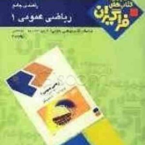 ریاضی عمومی 1 ( احمد پور - مهیمانی - یوسف خانی - کاظمی نامقی ) راهنمای جامع