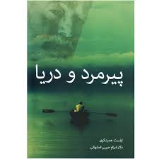 پیرمرد و دریا / هرم