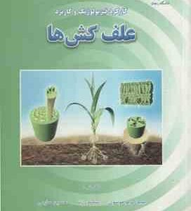 کارکرد فیزیولوژیک و کاربرد علف کش ها ( موسوی - زند - صارمی )