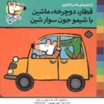 قطارٍ دوچرخهٍ ماشین با شیمو جون سوارشین ( ناصر کشاورز ) شیمو 7