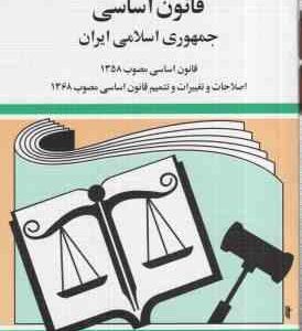 قانون اساسی جمهوری اسلامی ایران ( جهانگیر منصور - حسین زارعی )