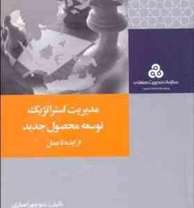 مدیریت استراتژیک توسعه محصول جدید از ایده تا عمل ( منوچهر انصاری - علیرضا ممقانی )