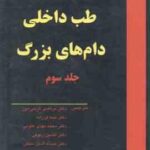 طب داخلی دام های بزرگ جلد 3 ( اسمیت - گرجی دوز و همکاران ) ویراست 2
